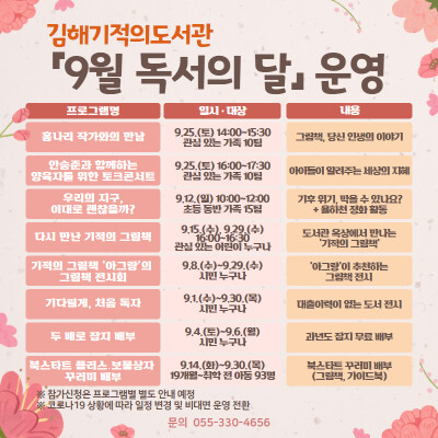 김해기적의도서관 9월 독서의 달 행사 안내문