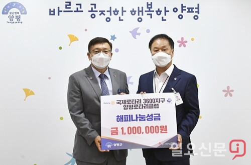 국제로타리 3600지구 양평로타리클럽 임관수 회장(사진 왼쪽)이 지난 25일 관내 취약계층을 위한 해피나눔성금 100만원을 기부했다.