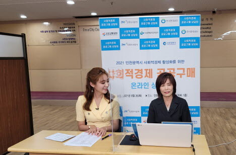 인천도시공사는 2021년 사회적경제기업 온라인 공공구매 상담회를 성황리에 개최했다./사진=iH 제공