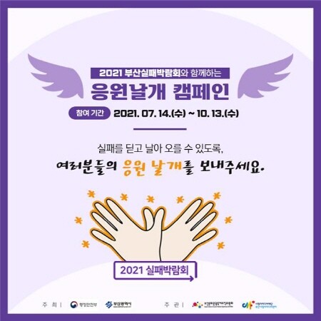 2021 부산실패박람회 응원날개 캠페인 포스터