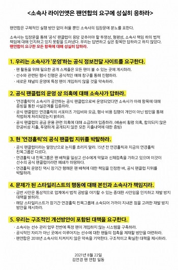 '연경홀릭'을 제외한 김연경의 팬 연합은 지난 8월 22일 성명문을 내고 소속사 라이언앳 측의 선수 보호 의무 태만 등을 지적하며 개선을 요구했다. 사진=김연경 팬 연합 제공