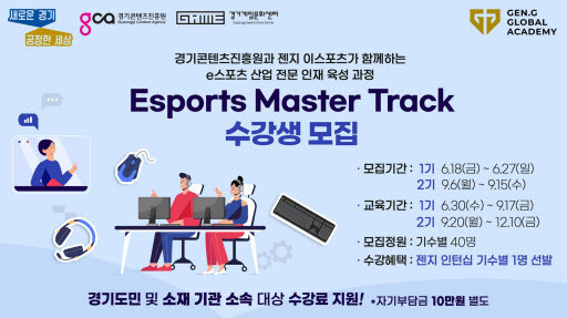 사진=e스포츠 산업 인재 육성 2기 수강생 모집 포스터.