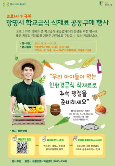 사진=학교급식 식재료 공동구매 포스터.