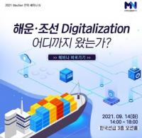 MacNet 전략세미나 ‘해운·조선 Digitalization 어디까지 왔는가’