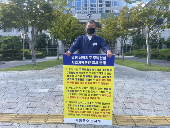 오규석 기장군수가 9월 30일 오후 3시 삼덕지구 주택건설사업을 강력히 반대하며 1인 시위를 이어가는 모습.