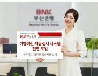 BNK부산은행, ‘기업여신 자동심사 시스템’ 전면 도입