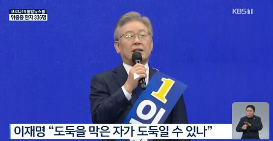 이재명 경기도지사의 연설 모습. 사진= KBS 방송화면 캡처