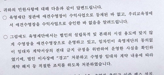 육영재단 시설물을 임대해 운영되고 있는 반려견 수영장 관련 민원 답변서. 사진=제보자 제공