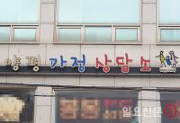 양평가정상담소, 갑질에 선물상납·근무태만·횡령의혹까지…내홍 심화