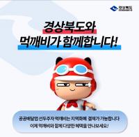 경북 공공배달앱 '먹깨비'…배달앱 시장 성공적 안착