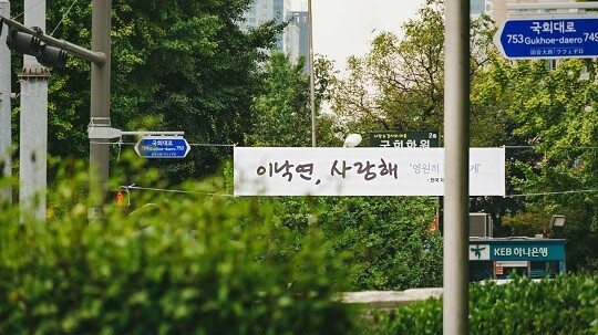 이낙연 전 더불어민주당 대표의 지지자들이 15일 국회 앞에 ‘이낙연 사랑해’라고 쓰여진 현수막을 내걸었다. 사진=이낙연 전 대표 페이스북