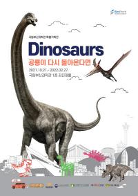 “공룡이 다시 돌아온다면?” 국립부산과학관, 특별기획전 ‘다이노소어’21일 개막