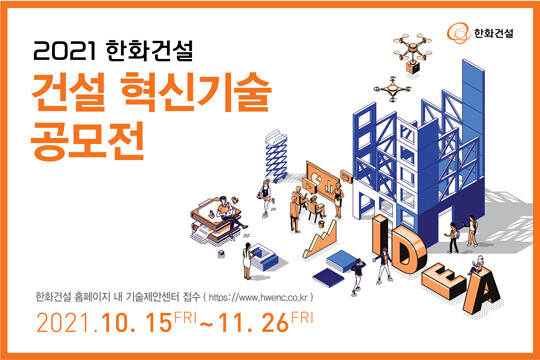 2021 한화건설 혁신기술 공모전