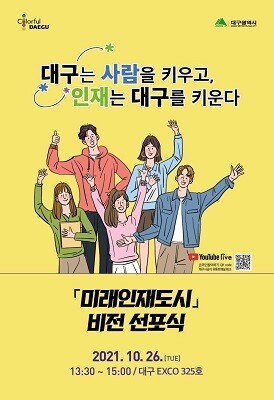 26일 대구 엑스코에서 '미래인재도시' 비전 선포식이 개최된다. (사진=대구시 제공)