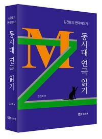 대경대 김건표 교수 연극 100편 분석한 '동시대 연극 읽기' 출간