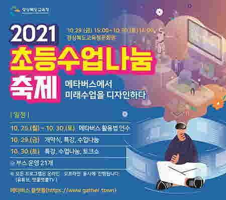 '2021년 초등수업나눔축제' 포스터. (자료=경북교육청 제공)