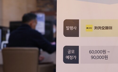 카카오페이 공모주 청약 첫날인 지난 10월 25일 오후 서울 영등포구 한국투자증권 본사 영업장에서 고객들이 상담을 받고 있다. 사진=박정훈 기자