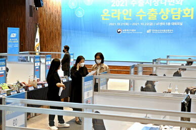농림축산식품부와 한국농수산식품유통공사는 지난 21일부터 22일까지 서울 aT센터에서 수출시장 다변화 온라인 수출상담회를 가졌다./사진=aT 제공
