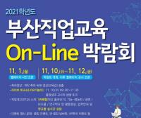 [부산시교육청] ‘부산직업교육 On-Line박람회’ 개최 外