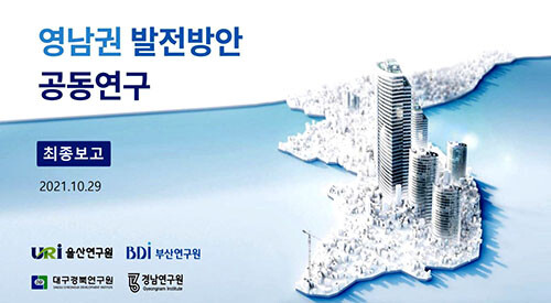 영남권 발전방안 공동연구 최종보고(안) 표지