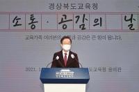 [경북교육청] 11월 소통·공감의 날 개최 外