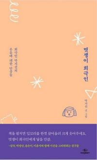 “그리운 멋쟁이 희극인” 고 박지선 1주기…책으로 남은 이야기