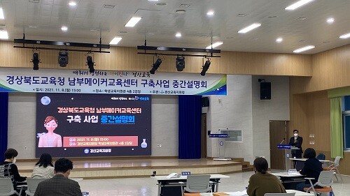 지난 8일 경산교육지원청에서 남부메이커교육센터 구축사업 중간설명회가 열렸다. (사진=경북교육청 제공)