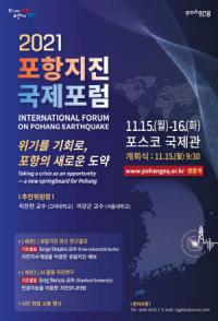 ‘위기를 기회로 새로운 도약’ 2021 포항지진 국제포럼 개최
