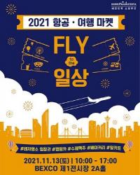 [부산시] FLY to the 일상 ‘2021 항공여행마켓’ 개최 外