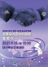 대구·광주, 2038하계아시안게임 공동유치 준비위원회 출범