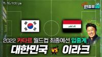 ‘골대 불운’ 손흥민 이번엔 터트린다! 한국-이라크 월드컵 예선 2차전 입중계