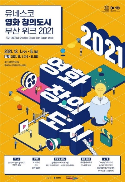 2021 유네스코 영화 창의도시 부산 위크 포스터