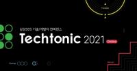 삼성SDS, 개발자 콘퍼런스  ‘테크토닉 2021’ 개최