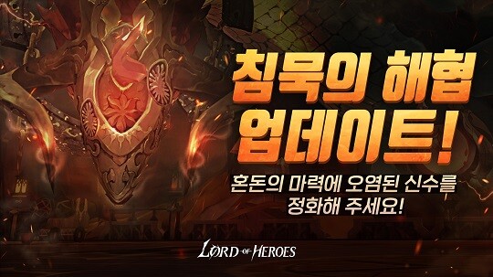 로드 오브 히어로즈가 23일 신규 실시간 협동 레이드 콘텐츠 ‘침묵의 해협’ 업데이트를 진행한다. 사진=클로버게임즈 제공