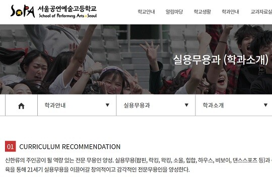 실용무용과가 있는 서울공연예술고등학교도 학과 소개에 '팝핀'으로 표기하고 있다. 사진=서울공연예술고등학교 홈페이지 캡처