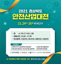 '2021 경북도 안전산업대전' 24일 대구 EXCO서 팡파르