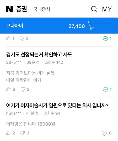 네이버 코나아이 종목토론실 갈무리.