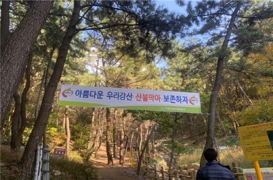 산불조심 현수막 게시 모습