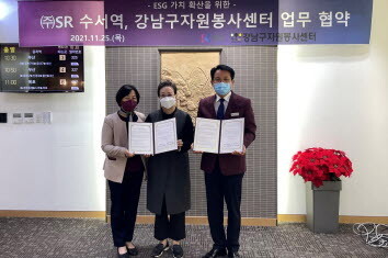 SRT수서역은 25일 강남구자원봉사센터와 ESG 가치 확산을 위한 업무협약을 체결했다. 사진=SRT수서역 제공