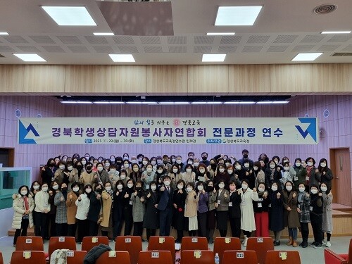 29일 경북교육청연수원에서 ‘2021년 경북도학생상담자원봉사자연합회 전문과정 연수’가 진행됐다. (사진=경북교육청 제공)