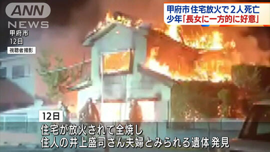 방화로 불에 타는 주택의 모습. 주인 이노우에 부부가 사체로 발견됐다. 사진=ANN 뉴스 캡처