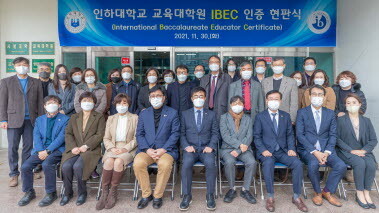 지난달 30일 열린 인하대학교 교육대학원 IBEC 인증 현판식 참석자들이 기념촬영을 하고 있다. 사진=인하대 제공