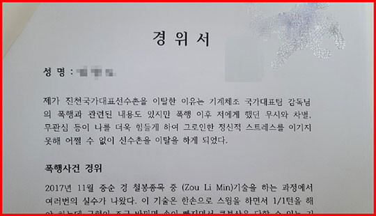 A 선수가 작성한 3년 전 선수촌 이탈 당시 경위서. 사진=제보자 제공