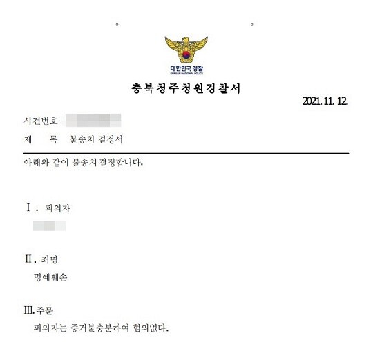 2일 폭로자 A 씨가 공개한 명예훼손 불송치결정서. 사진=A 씨 제공