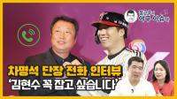 ‘이호준으로 코치진 재정비 끝!’ LG 트윈스 차명석 단장 전화 인터뷰