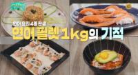 ‘신상출시 편스토랑’ 류수영 연어요리 2탄 공개, 1kg 연어필렛으로 초밥·불초밥·덮밥까지