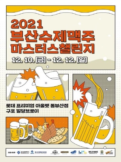 ‘021 부산수제맥주마스터스챌린지’ 포스터
