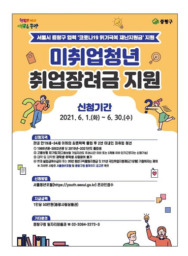 중랑구의 취업장려금 신청 안내 홍보물. 사진=중랑구청 홈페이지 캡처