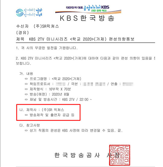 2020년 12월 16일 KBS가 에스알픽쳐스에 발송한 '학교 2020' 편성의향서. 첫 번째 편성의향서엔 제작사로 에스알픽쳐스만 올라가 있다. 에스알픽쳐스 측이 원제작자임을 주장하는 근거 중 하나다. 사진=에스알픽쳐스