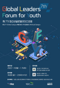 청소년 글로벌 리더스포럼 제7기 모집 포스터. 사진=인천글로벌캠퍼스 제공